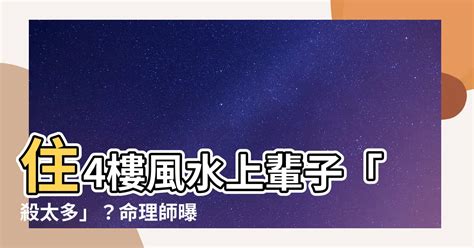 4樓風水|【4樓風水】解惑！「4樓風水」禁忌與迷思大揭密：住哪一樓才最。